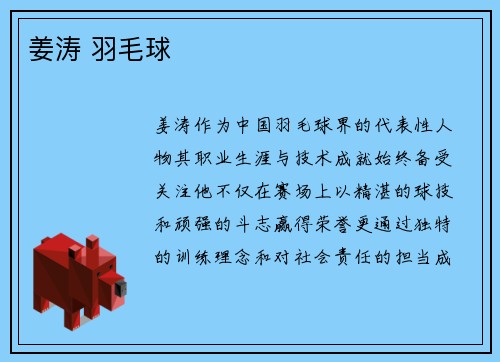 姜涛 羽毛球