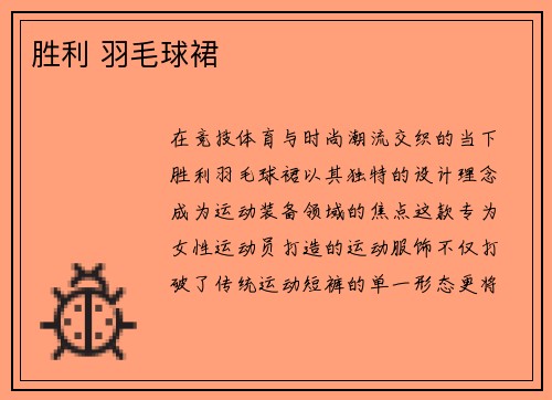 胜利 羽毛球裙