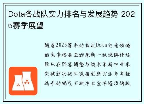 Dota各战队实力排名与发展趋势 2025赛季展望