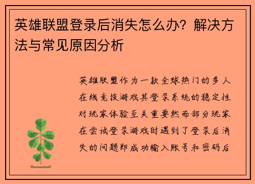 英雄联盟登录后消失怎么办？解决方法与常见原因分析