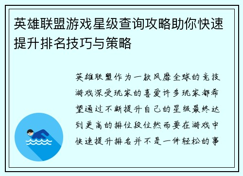 英雄联盟游戏星级查询攻略助你快速提升排名技巧与策略