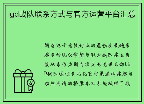 lgd战队联系方式与官方运营平台汇总
