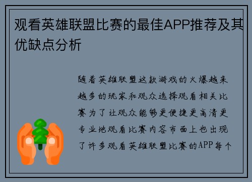 观看英雄联盟比赛的最佳APP推荐及其优缺点分析
