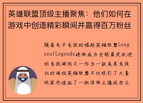 英雄联盟顶级主播聚焦：他们如何在游戏中创造精彩瞬间并赢得百万粉丝的心
