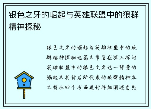 银色之牙的崛起与英雄联盟中的狼群精神探秘