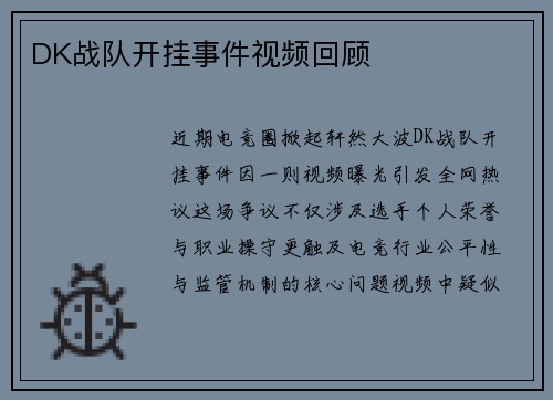 DK战队开挂事件视频回顾