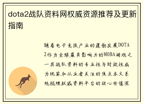 dota2战队资料网权威资源推荐及更新指南