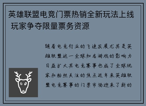 英雄联盟电竞门票热销全新玩法上线 玩家争夺限量票务资源