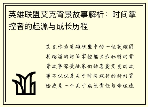英雄联盟艾克背景故事解析：时间掌控者的起源与成长历程