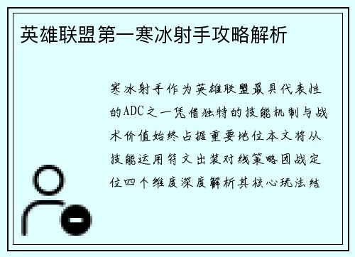 英雄联盟第一寒冰射手攻略解析