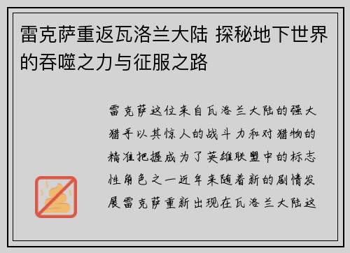雷克萨重返瓦洛兰大陆 探秘地下世界的吞噬之力与征服之路