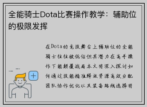 全能骑士Dota比赛操作教学：辅助位的极限发挥