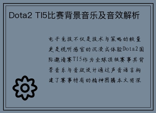 Dota2 TI5比赛背景音乐及音效解析