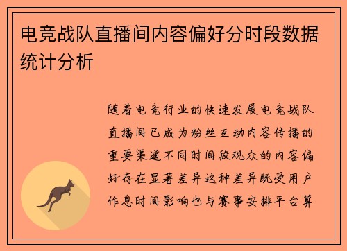 电竞战队直播间内容偏好分时段数据统计分析