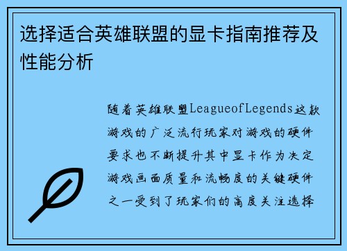 选择适合英雄联盟的显卡指南推荐及性能分析