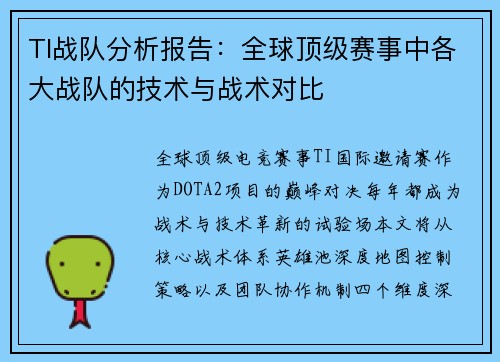 TI战队分析报告：全球顶级赛事中各大战队的技术与战术对比