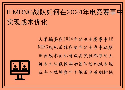 IEMRNG战队如何在2024年电竞赛事中实现战术优化