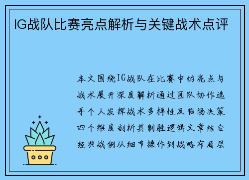 IG战队比赛亮点解析与关键战术点评