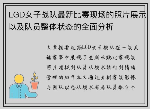 LGD女子战队最新比赛现场的照片展示以及队员整体状态的全面分析