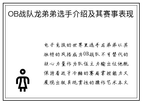 OB战队龙弟弟选手介绍及其赛事表现