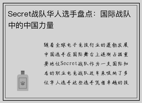 Secret战队华人选手盘点：国际战队中的中国力量