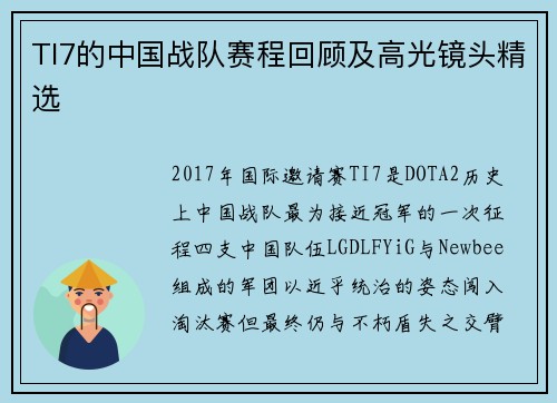 TI7的中国战队赛程回顾及高光镜头精选