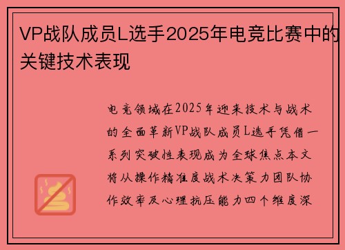 VP战队成员L选手2025年电竞比赛中的关键技术表现