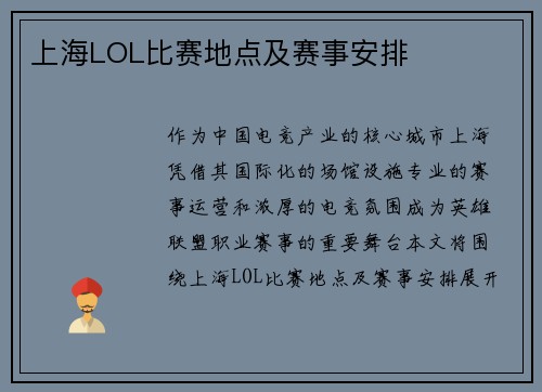 上海LOL比赛地点及赛事安排