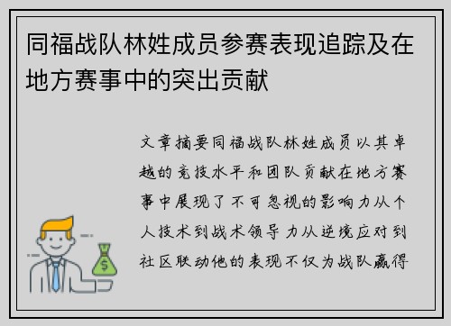 同福战队林姓成员参赛表现追踪及在地方赛事中的突出贡献