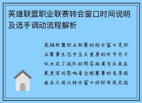 英雄联盟职业联赛转会窗口时间说明及选手调动流程解析