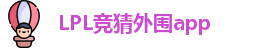 LPL竞猜外围app